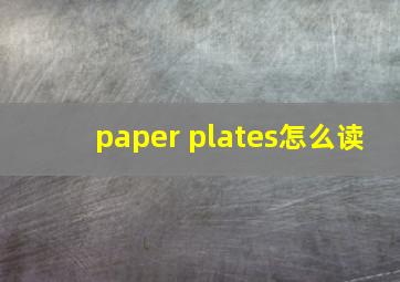 paper plates怎么读